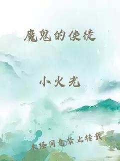 魔鬼的使徒