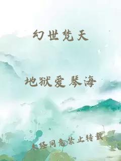 幻世梵天