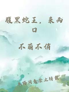 腹黑蛇王,来两口