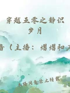 穿越五零之静识岁月