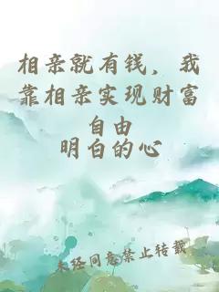 相亲就有钱，我靠相亲实现财富自由