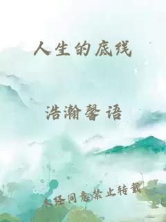 人生的底线