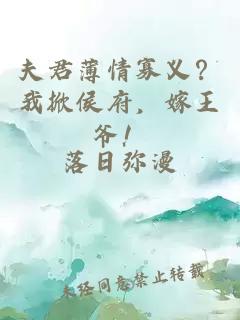 夫君薄情寡义？我掀侯府，嫁王爷！