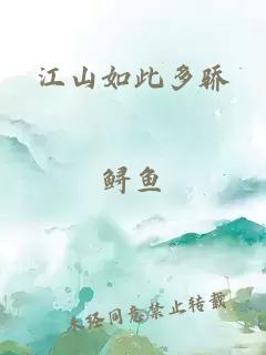 江山如此多骄