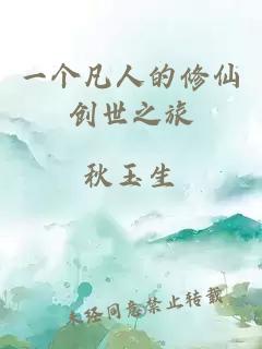 一个凡人的修仙创世之旅