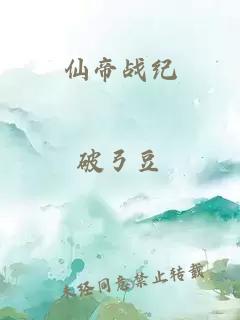 仙帝战纪