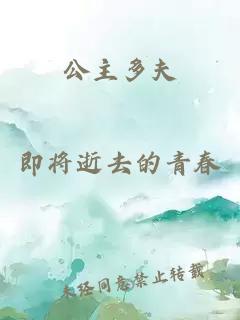 公主多夫