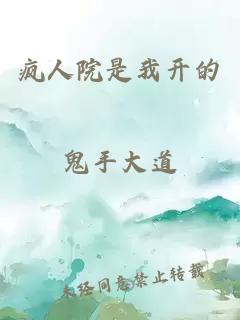 疯人院是我开的