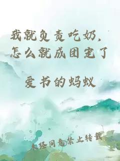 我就负责吃奶，怎么就成团宠了