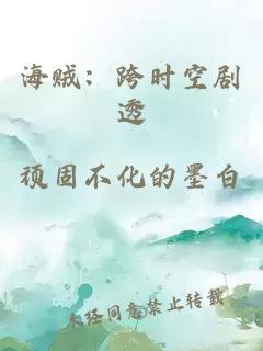 海贼：跨时空剧透