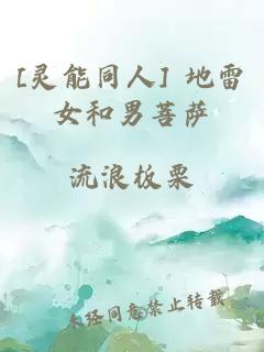 [灵能同人] 地雷女和男菩萨