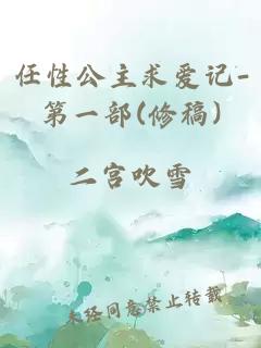 任性公主求爱记-第一部(修稿)