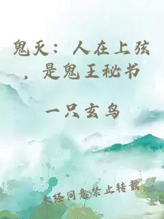 鬼灭：人在上弦，是鬼王秘书