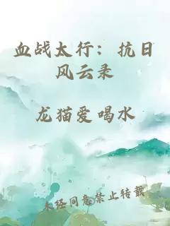 血战太行：抗日风云录