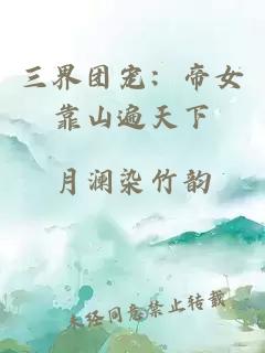 三界团宠：帝女靠山遍天下