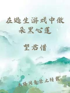 在逃生游戏中做朵黑心莲