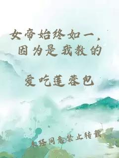 女帝始终如一，因为是我教的