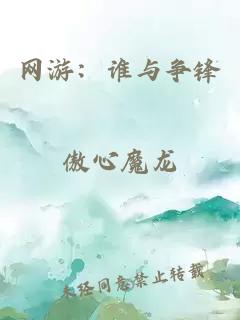 网游：谁与争锋