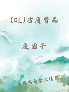 (GL)劣质替品