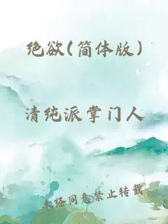绝欲(简体版)