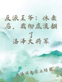 反派王爷：休妻后，我彻底浪翻了