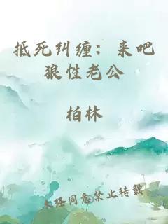 抵死纠缠：来吧狼性老公