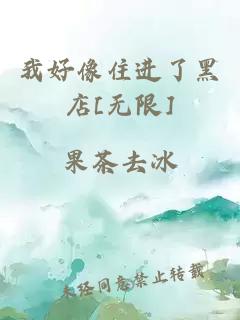 我好像住进了黑店[无限]