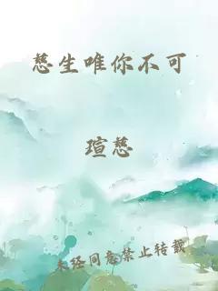 慈生唯你不可