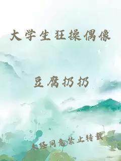 大学生狂操偶像