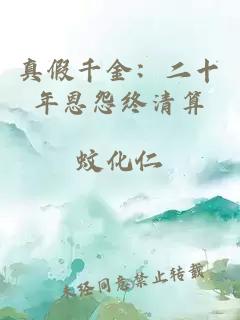 真假千金：二十年恩怨终清算