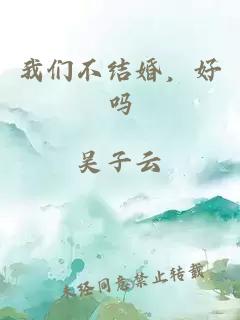 我们不结婚,好吗