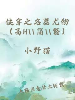 快穿之名器尤物（高H\\简\\繁）