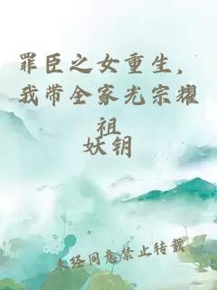罪臣之女重生，我带全家光宗耀祖