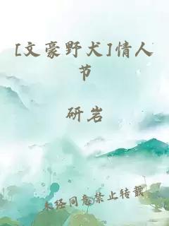 [文豪野犬]情人节