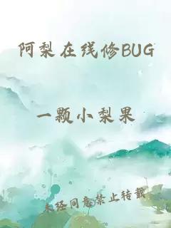 阿梨在线修BUG