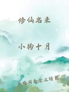 修仙名录