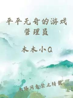 平平无奇的游戏管理员