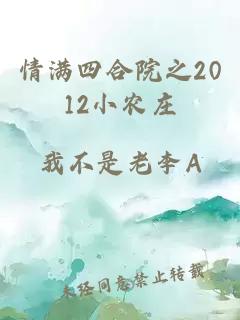 情满四合院之2012小农庄