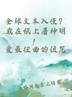 全球文本入侵？我在纸上屠神明！
