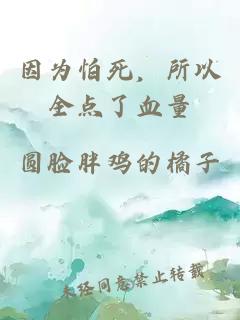 因为怕死，所以全点了血量