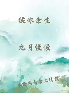续你余生