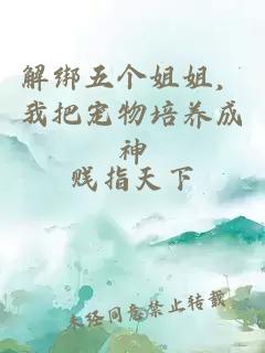 解绑五个姐姐，我把宠物培养成神