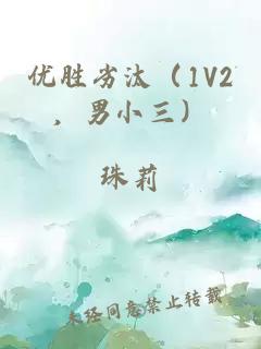 优胜劣汰（1V2，男小三）