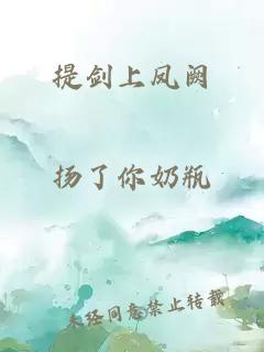 提剑上凤阙