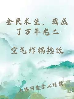 全民求生，我成了万年老二