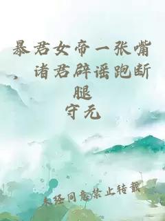 暴君女帝一张嘴，诸君辟谣跑断腿