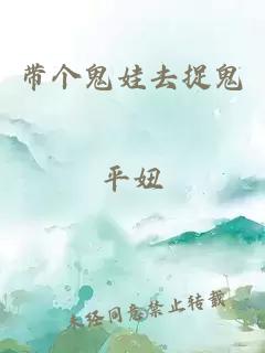 带个鬼娃去捉鬼