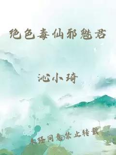 绝色毒仙邪魅君