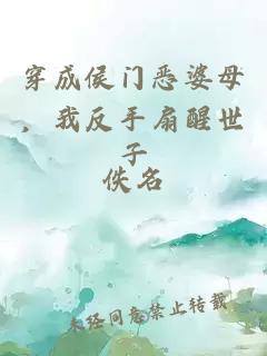 穿成侯门恶婆母，我反手扇醒世子