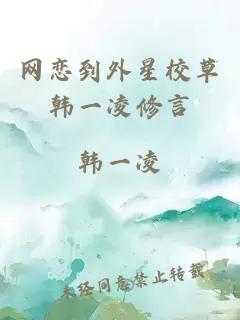 网恋到外星校草韩一凌修言